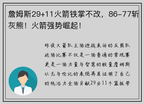 詹姆斯29+11火箭铁掌不改，86-77斩灰熊！火箭强势崛起！