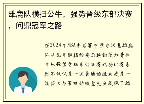 雄鹿队横扫公牛，强势晋级东部决赛，问鼎冠军之路