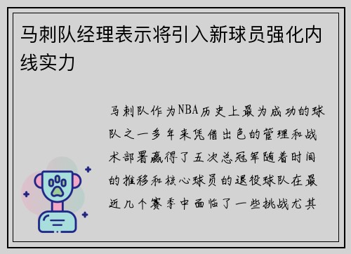 马刺队经理表示将引入新球员强化内线实力