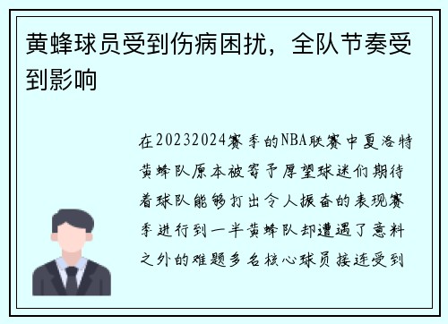 黄蜂球员受到伤病困扰，全队节奏受到影响