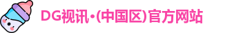 DG视讯